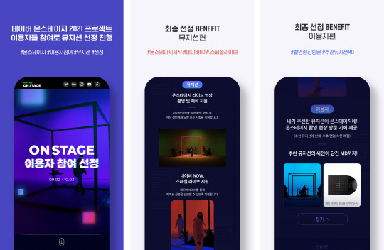 온스테이지 특별 프로젝트 이미지. 네이버 제공